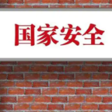 李某遭胁迫策反，国家安全机关提示——