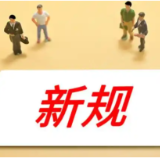 11月起，这些新规将影响你我生活！