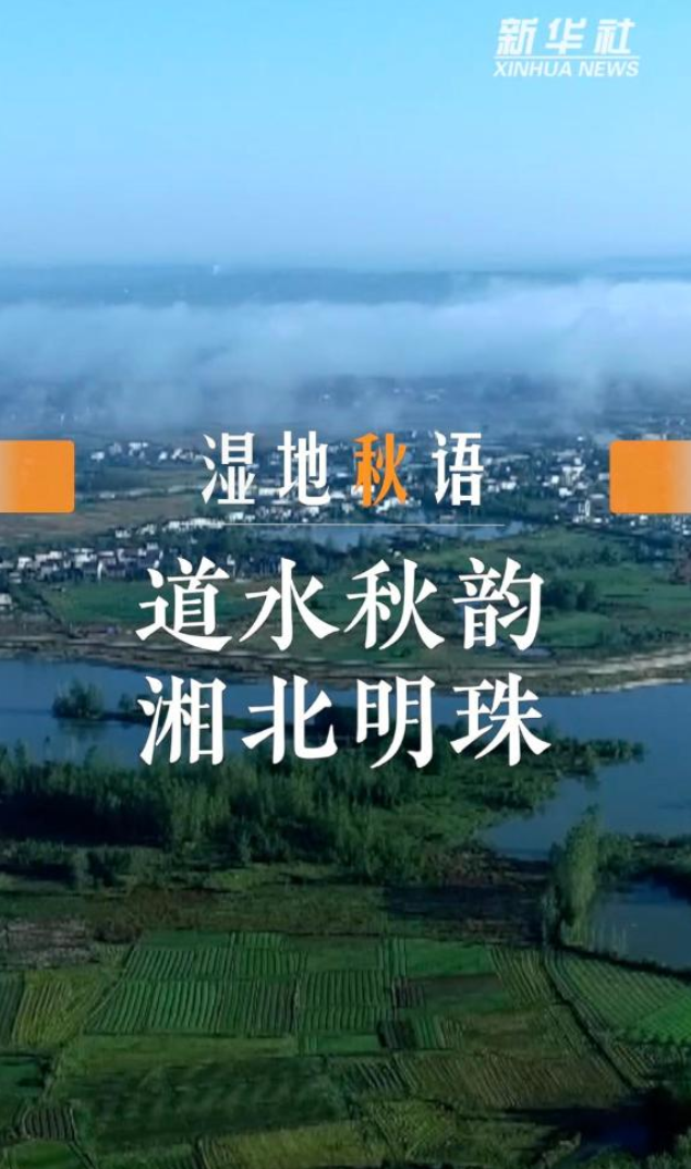道水秋韵 湘北明珠