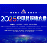 内容创新破局、技术赋能提质、责任担当领航——2025中国新媒体大会观察