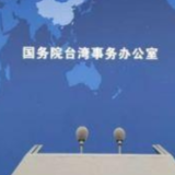 国台办回应美对台军售:敦促美方慎之又慎处理台湾问题