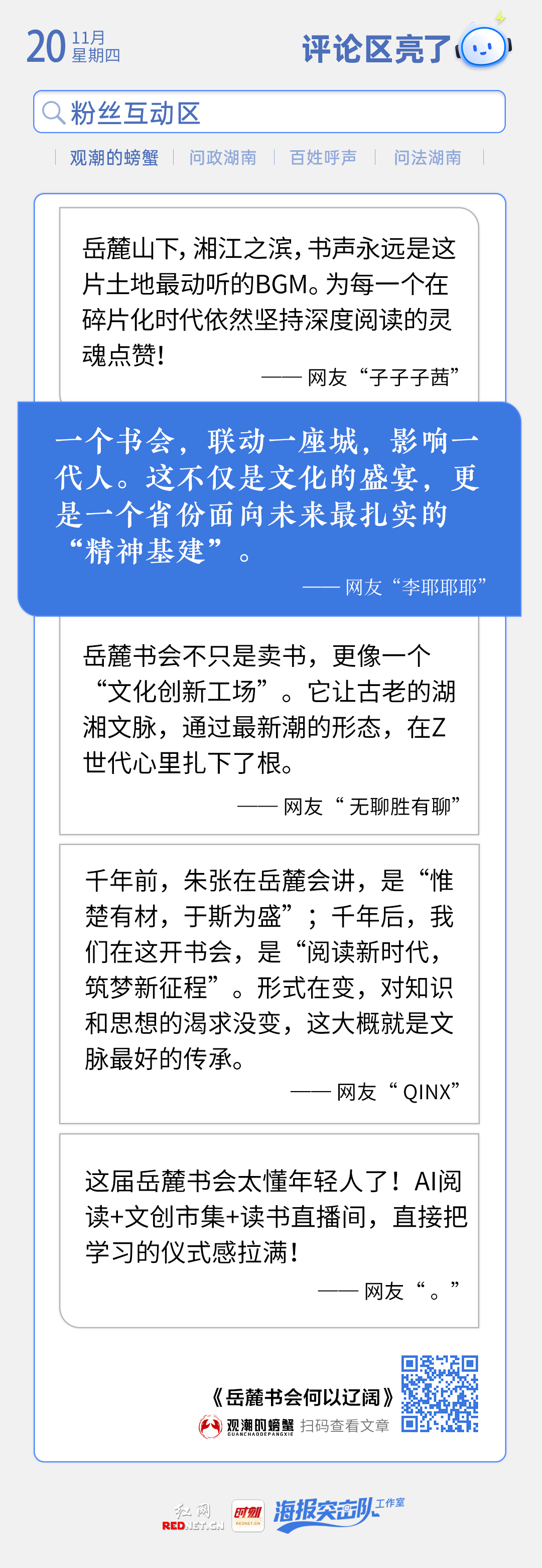 评论区亮了 岳麓书会.jpg