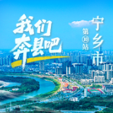 一图观宁乡，看“全能选手”的县域风采丨我们奔县吧·宁乡市篇