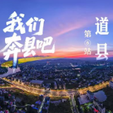 邂逅有道之县,一图穿梭理学圣地的千年蝶变丨我们奔县吧·道县篇