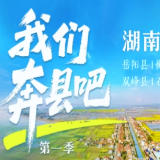 《我们奔县吧·第一季》后记