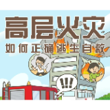 高层起火应该往哪儿跑?记住这些危急时刻能救命