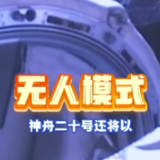 视频丨神舟二十号舷窗的裂纹如何维修？后续还有哪些太空使命？