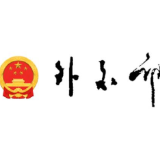 外交部：日方妄想淡化、搪塞、掩盖高市早苗严重错误言论，是掩耳盗铃自说自话