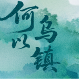 长图 | 何以乌镇