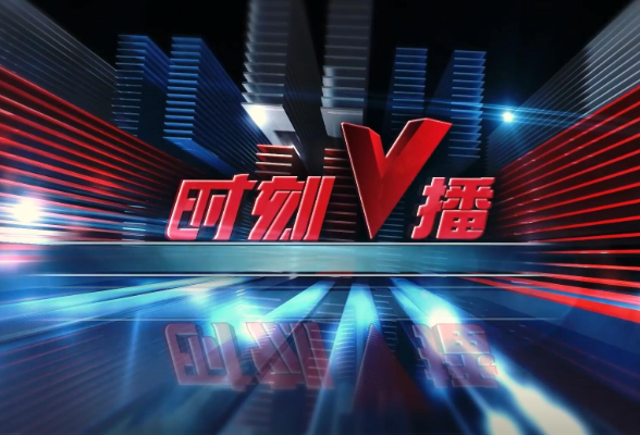 《时刻V播》20251104：11月20日-21日 2025世界计算大会在长沙举办