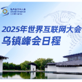 2025年世界互联网大会乌镇峰会日程来了！