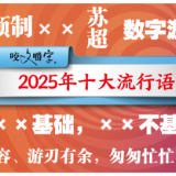 国内三大流行语榜单齐了，竟然只有这个词重合