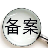 备案比审批还慢?莫让“向上备案”异化成“隐形审批”