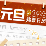 元旦3天假，火车票即将开售！购票日历请查收