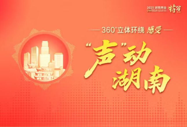 “声”动湖南