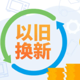 前11个月我国消费品以旧换新带动销售额超2.5万亿元