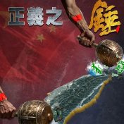 东部战区发布军事演习主题海报《正义之锤 封港断线》