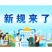 2026年1月1日起，一批新规将施行！一起来看