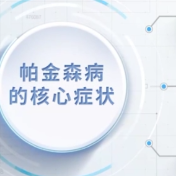 全球首次!复旦大学科研团队发现帕金森病全新治疗靶点