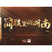 好评中国丨简牍里的湖南：历史“档案馆”