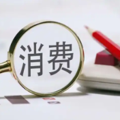 消费活力持续激发 1至2月全省社零总额增长百分之五