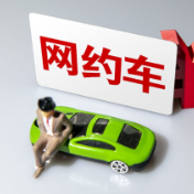 网约车出事故，谁来担责咋成了一笔糊涂账？