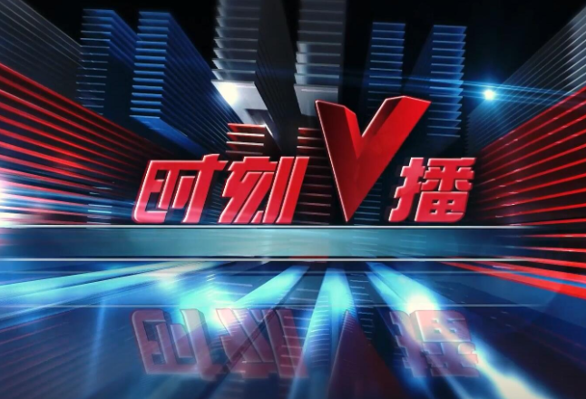 《时刻V播》20250509：2025年度湖南省重点研发计划项目启动申报 首次设置“大学生创业”专题