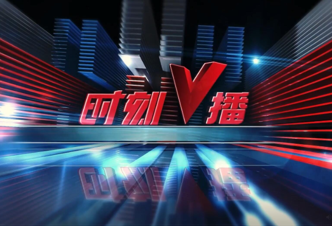 《时刻V播》20250610：湖南95家企业入榜国家重点龙头企业名单