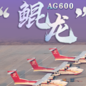 迈入批量生产！AG600“鲲龙”获颁生产许可证
