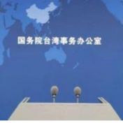公安机关对“台独”分裂势力亮剑 国台办：将一追到底，决不轻纵