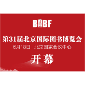 第31届北京国际图书博览会开幕 22万种中外精品图书亮相