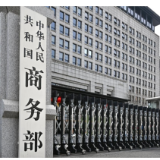 商务部就欧盟限制中国企业和产品参与其医疗器械公共采购答问