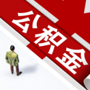 换房想再用公积金贷款？湖南省直资金管理中心：符合条件可再贷