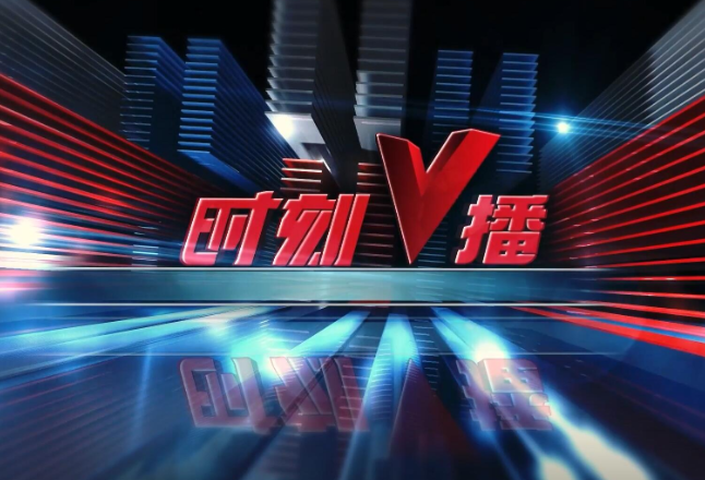 《时刻V播》20250718：21家湘企亮相第三届链博会