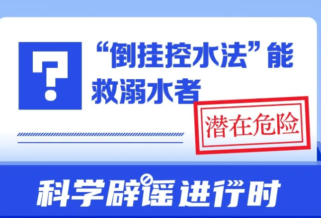 “倒挂控水法”能救溺水者？