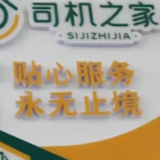 湖南启动三年“暖心服务司机之家”建设，每年新增10家