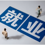 高校毕业生到基层就业，有学费补偿吗？人社部回应