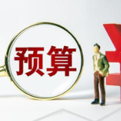 国务院预算执行情况报告：全力支持稳就业稳外贸