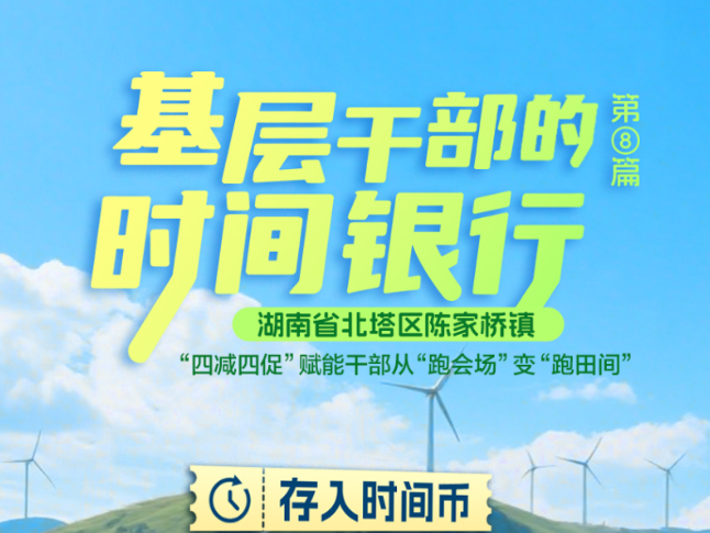 基层干部的时间银行⑧丨北塔区陈家桥镇：“四减四促”让干部“跑会场”变“跑田间” 