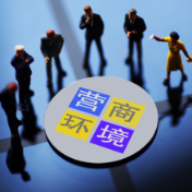 湖南评选出营商环境改革创新“十佳”案例