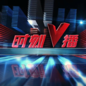 《时刻V播》20250916：7家湘企上榜2025中国企业500强