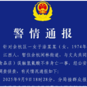 杭州警方通报女子误踩氢氟酸中毒身亡 涉案人员已被控制