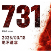破2亿！电影《731》上映首日票房再创新高