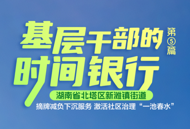 基层干部的时间银行⑤丨北塔区新滩镇街道：摘牌减负下沉服务 激活社区治理“一池春水”