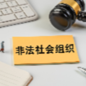 取缔！民政部公布8起非法社会组织典型案例