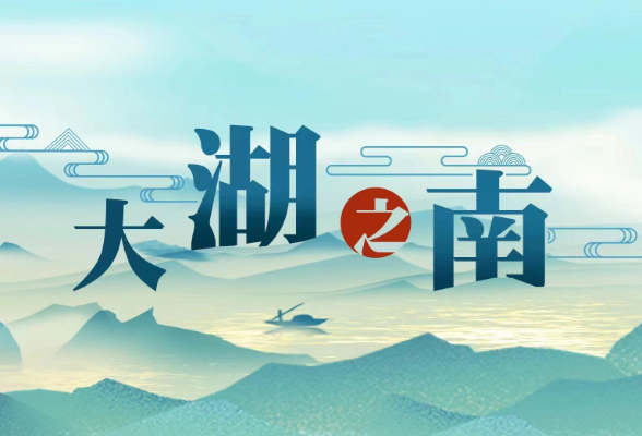 大湖之南丨微观察：省委书记带队揽才 诚意满满之外还有啥？