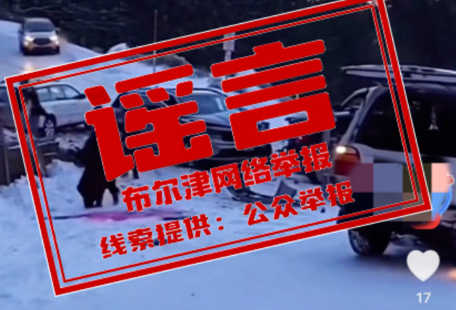 网传“新疆禾木多车相撞车祸”？当地辟谣
