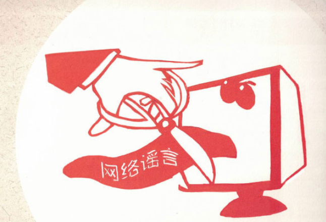 四川网安部门公布一批网络谣言及网络暴力典型案例