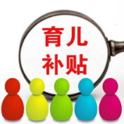 关系育儿补贴申领、新房购置……这些事，今年高效办（附清单）