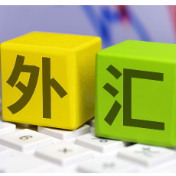 创历史新高！2025年我国外汇市场交易量达42.6万亿美元